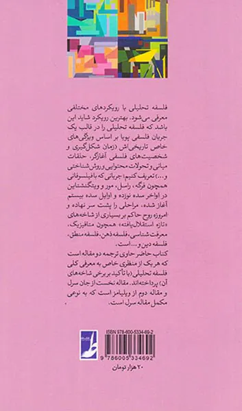 راهنمای فلسفه بلک ول1(فلسفه تحلیلی)